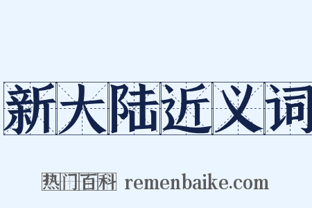 新大陆近义词是什么意思的图片